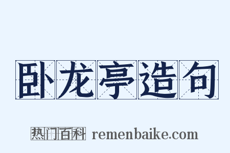 卧龙亭造句是什么意思的图片